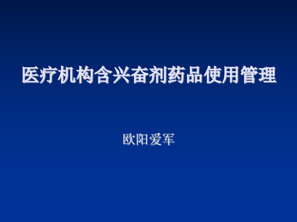 医疗行业-医疗机构含兴奋剂药品使用管理