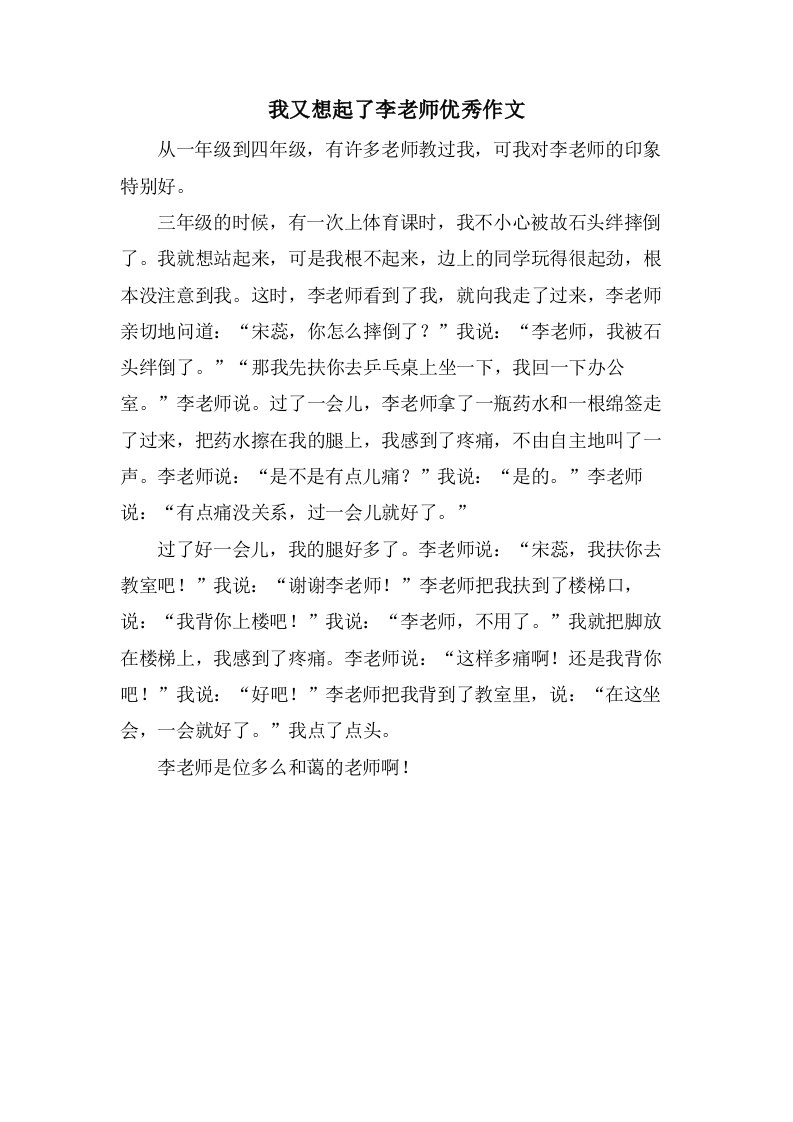 我又想起了李老师作文