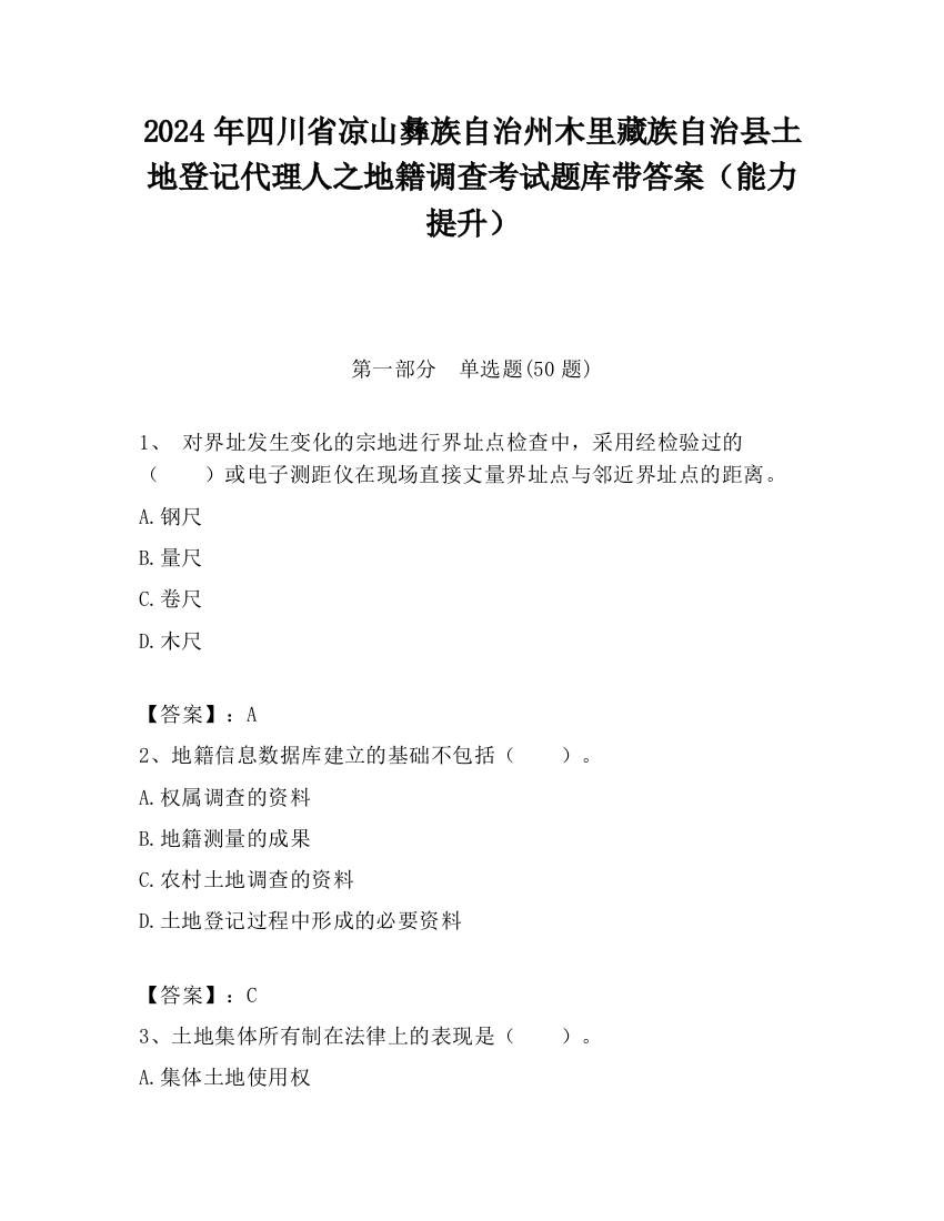 2024年四川省凉山彝族自治州木里藏族自治县土地登记代理人之地籍调查考试题库带答案（能力提升）