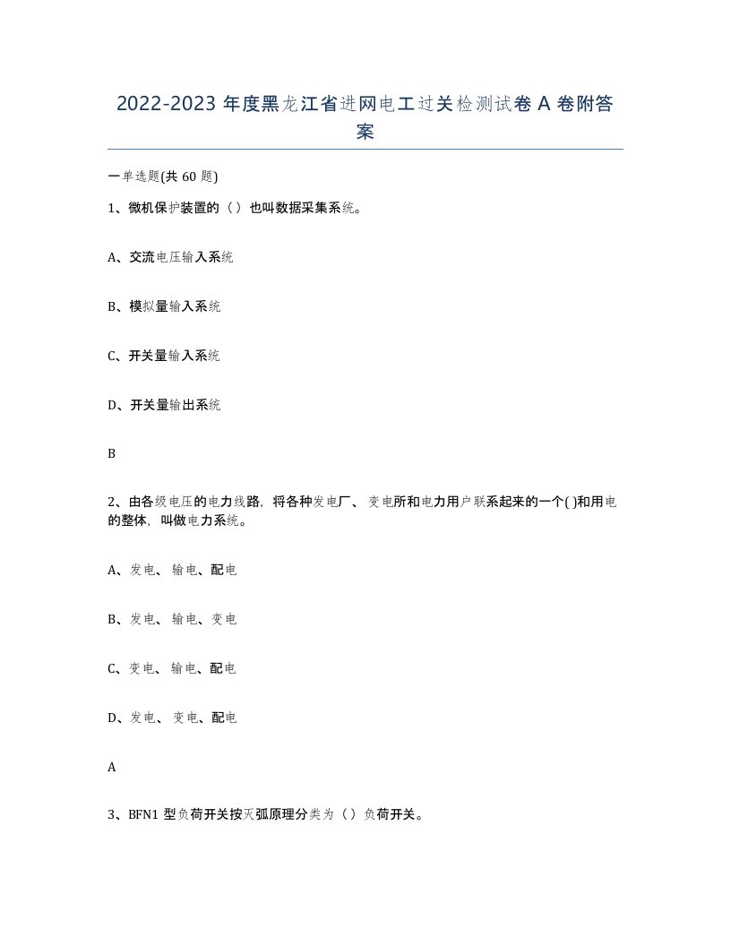 2022-2023年度黑龙江省进网电工过关检测试卷A卷附答案