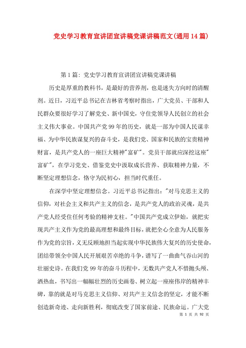 党史学习教育宣讲团宣讲稿党课讲稿范文(通用14篇)