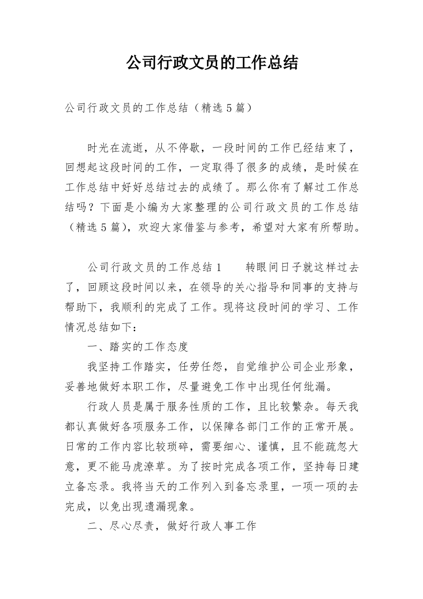 公司行政文员的工作总结