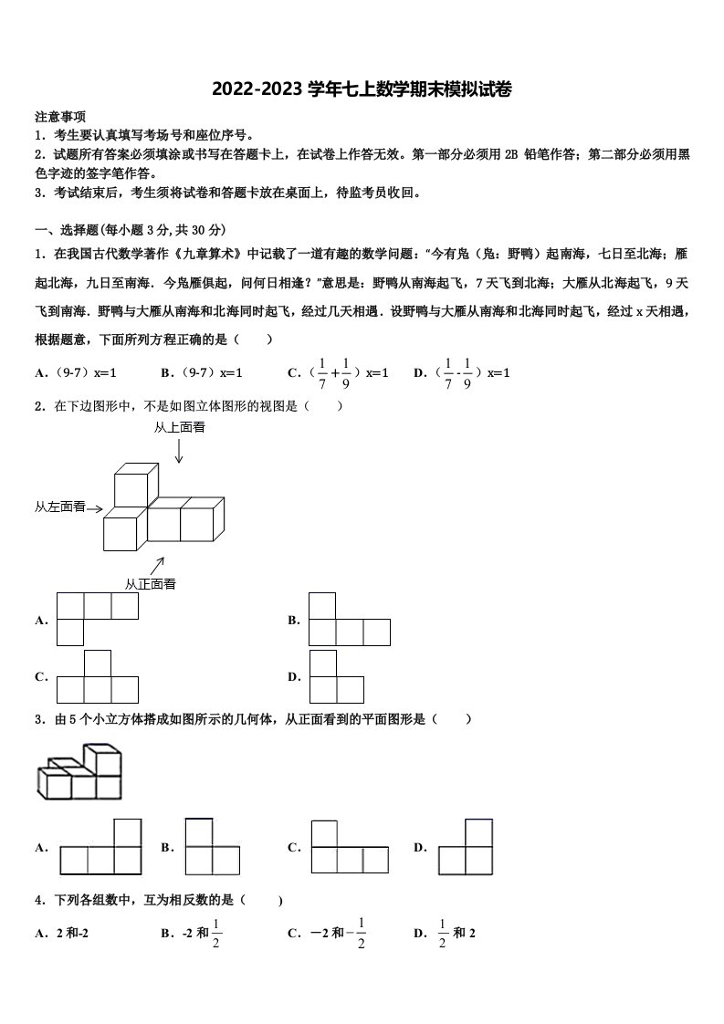 山东省济南市九级2022年七年级数学第一学期期末学业水平测试模拟试题含解析