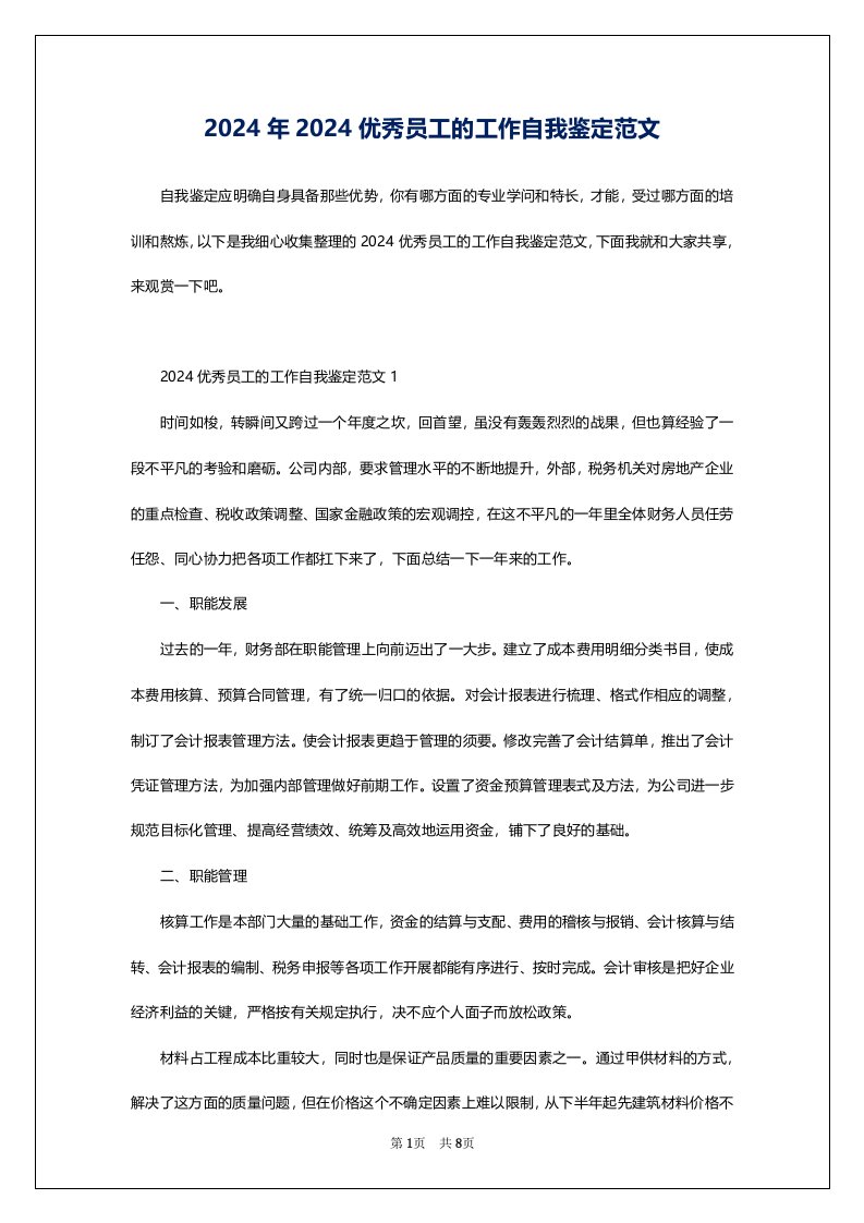 2024年2024优秀员工的工作自我鉴定范文