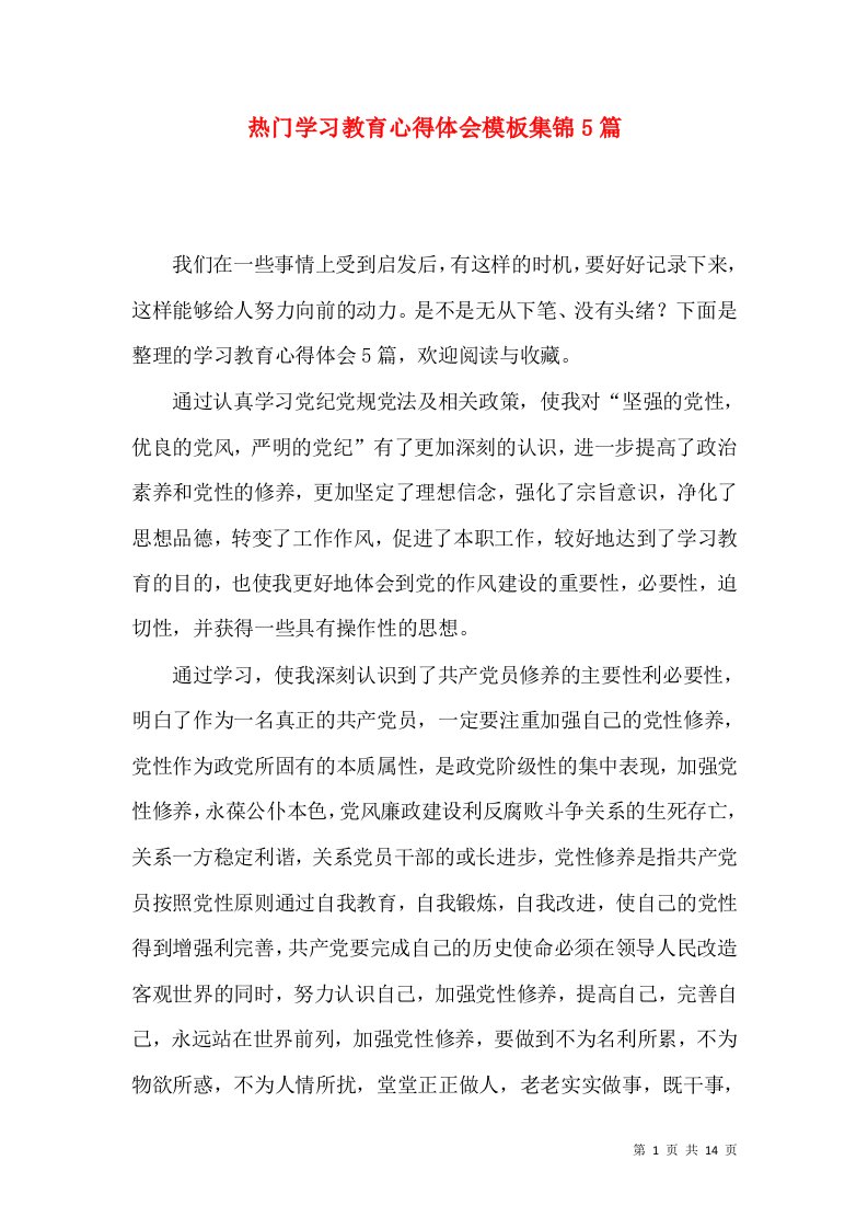 热门学习教育心得体会模板集锦5篇