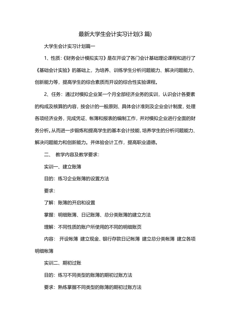 最新大学生会计实习计划3篇