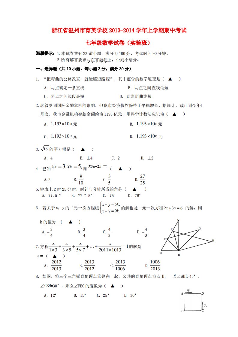 浙教版初中数学七年级上册期中试卷4