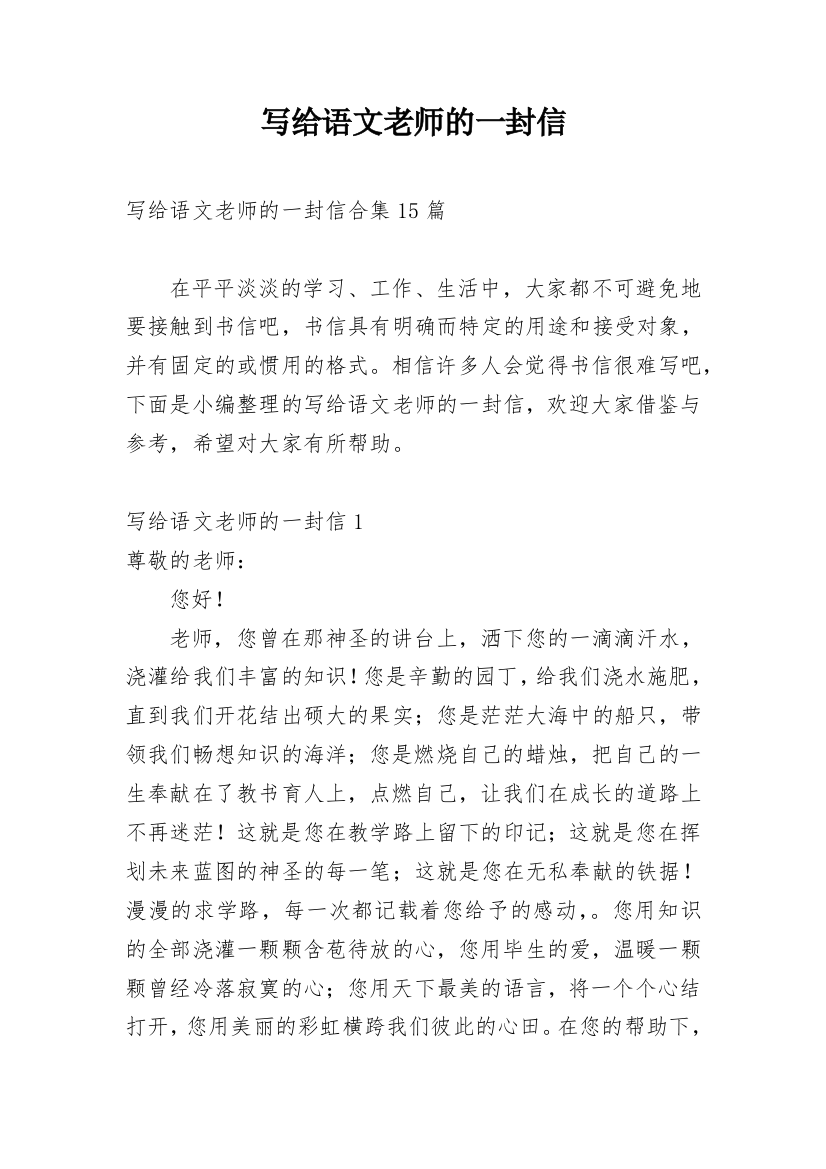 写给语文老师的一封信_4