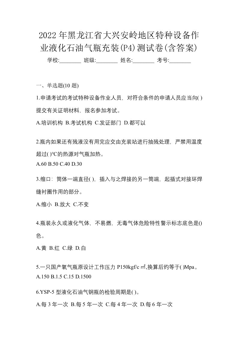 2022年黑龙江省大兴安岭地区特种设备作业液化石油气瓶充装P4测试卷含答案