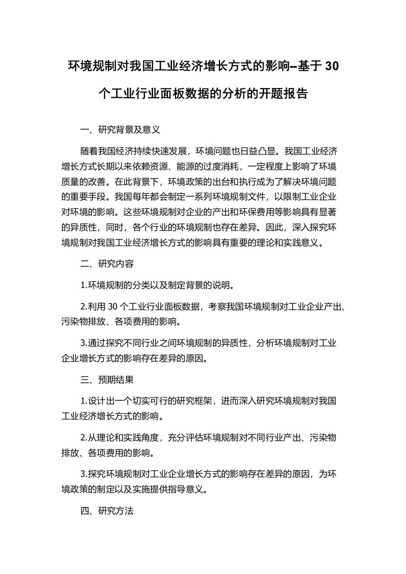 环境规制对我国工业经济增长方式的影响--基于30个工业行业面板数据的分析的开题报告