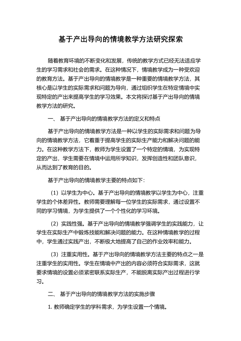 基于产出导向的情境教学方法研究探索