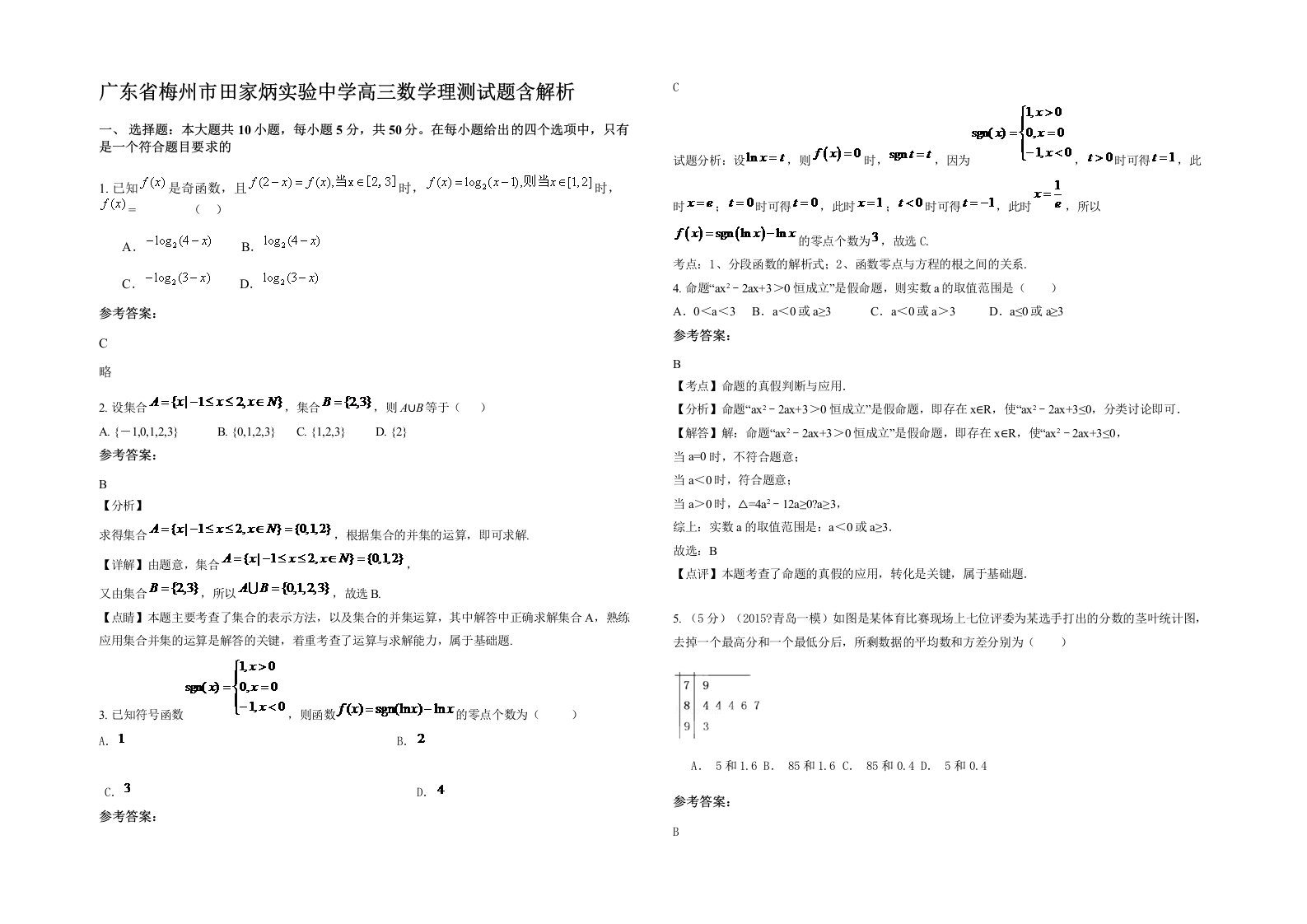 广东省梅州市田家炳实验中学高三数学理测试题含解析