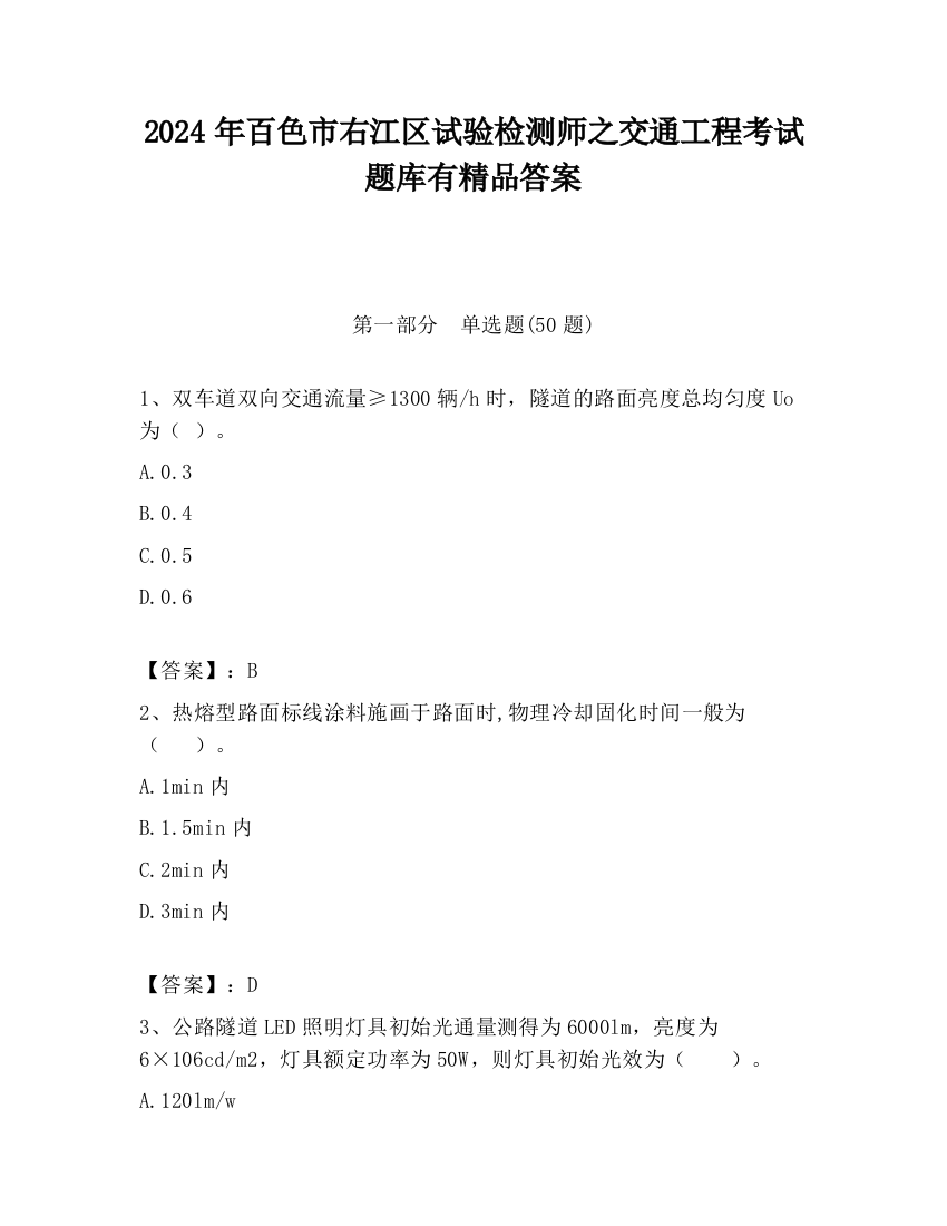 2024年百色市右江区试验检测师之交通工程考试题库有精品答案