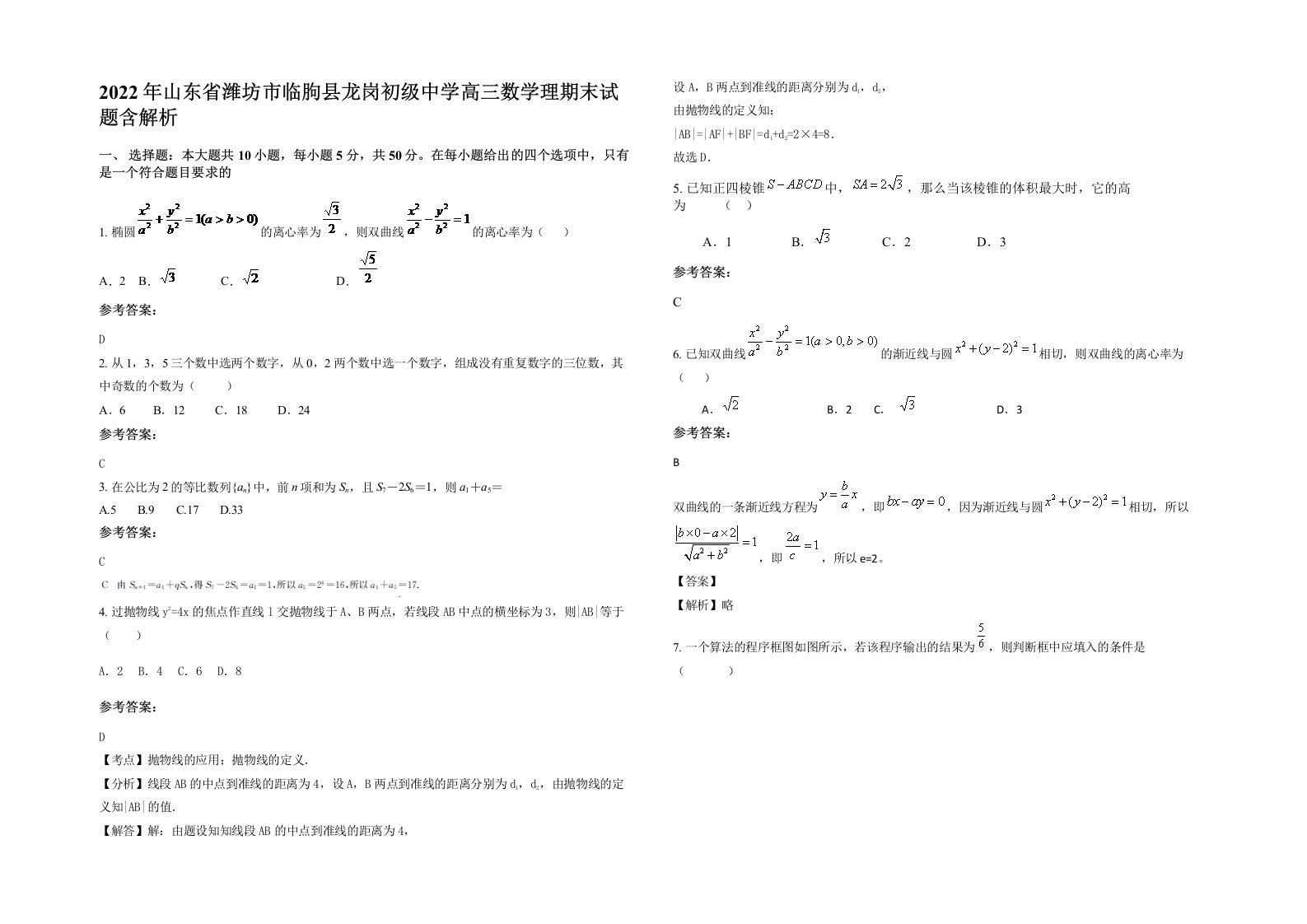 2022年山东省潍坊市临朐县龙岗初级中学高三数学理期末试题含解析