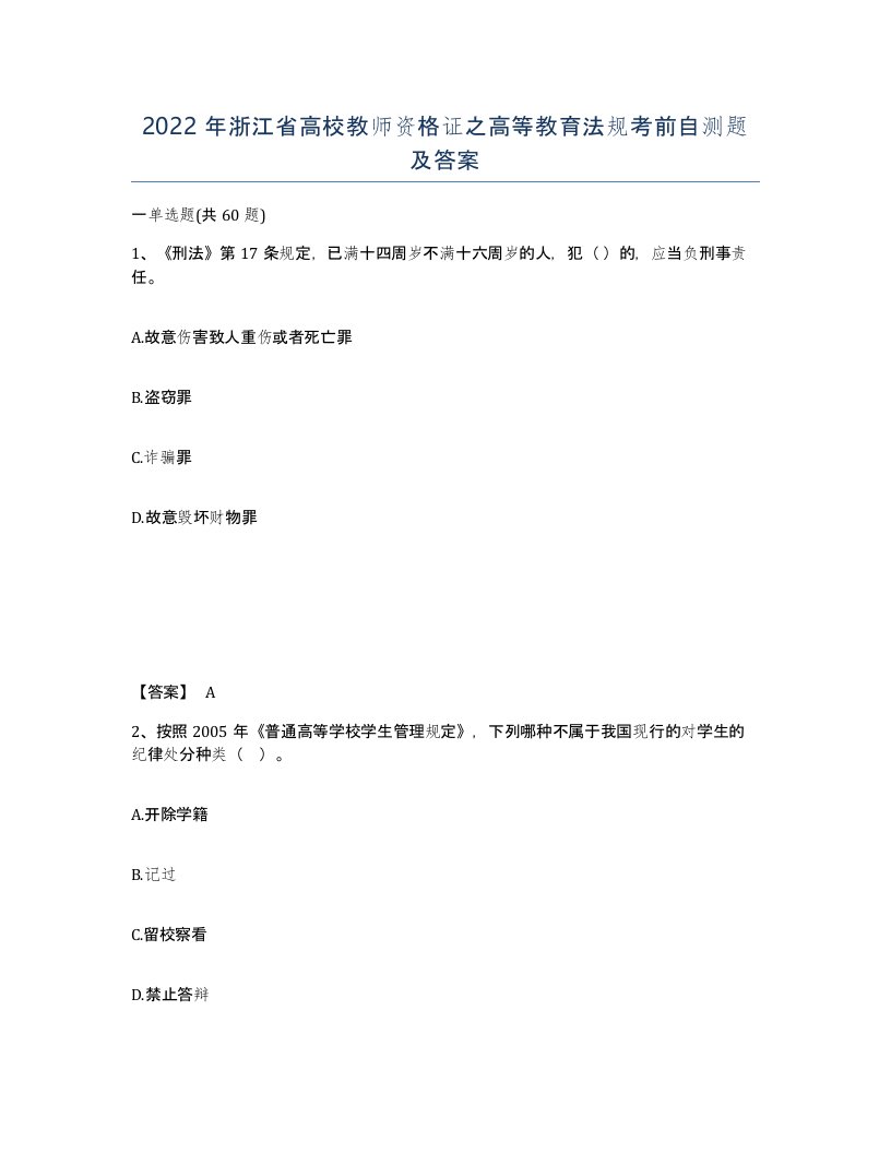 2022年浙江省高校教师资格证之高等教育法规考前自测题及答案