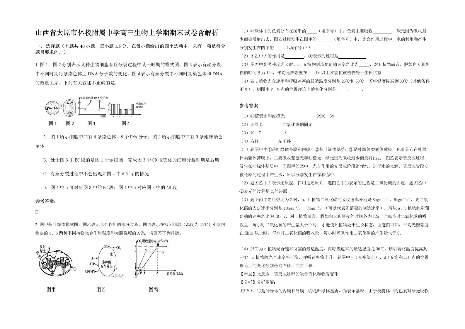 山西省太原市体校附属中学高三生物上学期期末试卷含解析