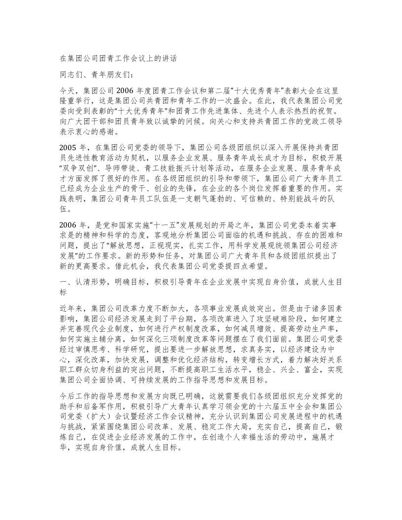 在集团公司团青工作会议上的讲话