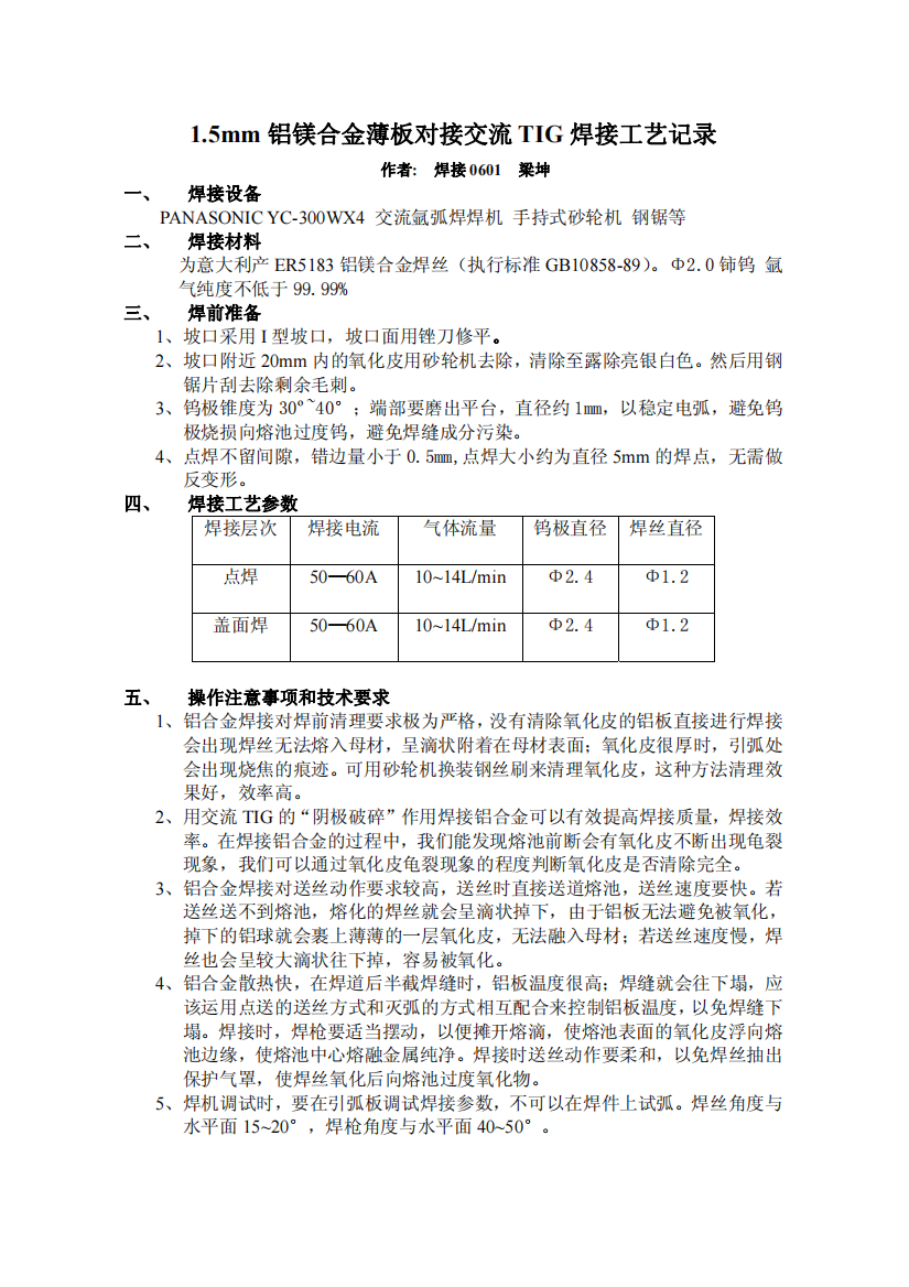 15mm铝镁合金薄板对接交流TIG焊接工艺记录