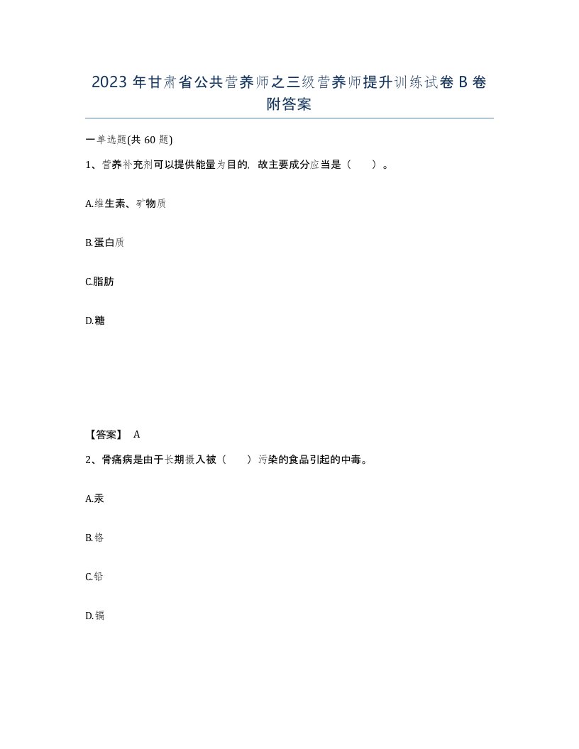 2023年甘肃省公共营养师之三级营养师提升训练试卷B卷附答案