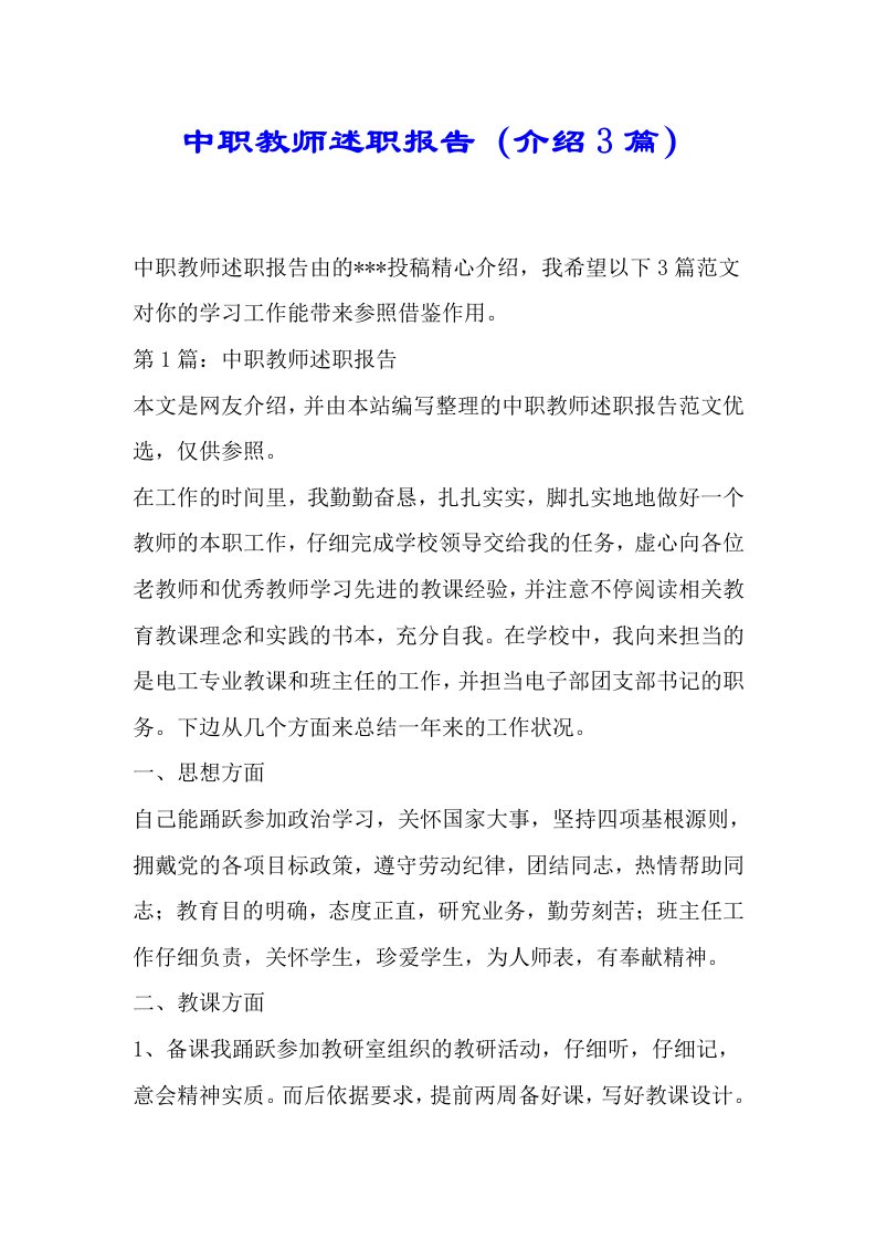 中职教师述职总结报告3篇