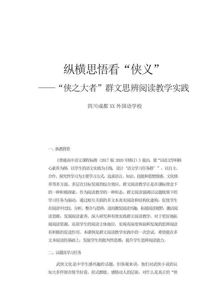 【群文阅读整本书阅读】纵横思悟看“侠义”——侠之大者”群文思辨阅读教学实践