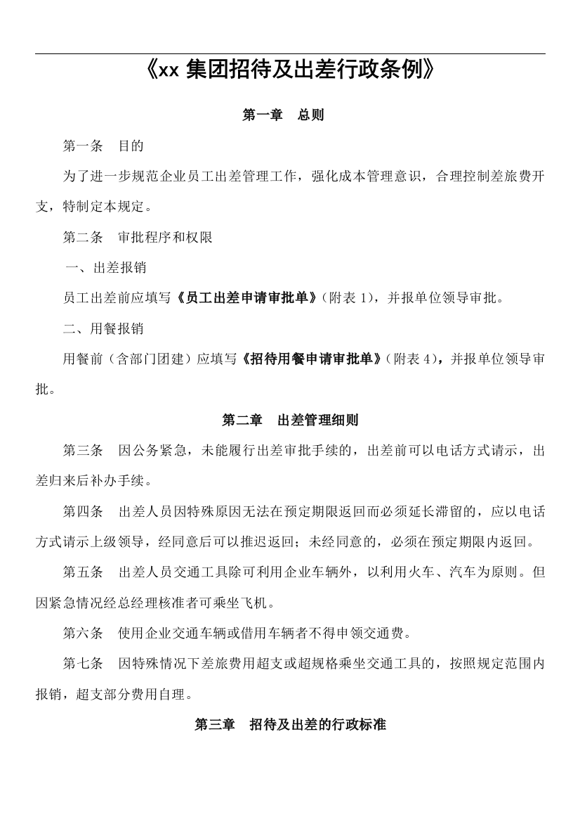 集团招待及出差行政条例模版