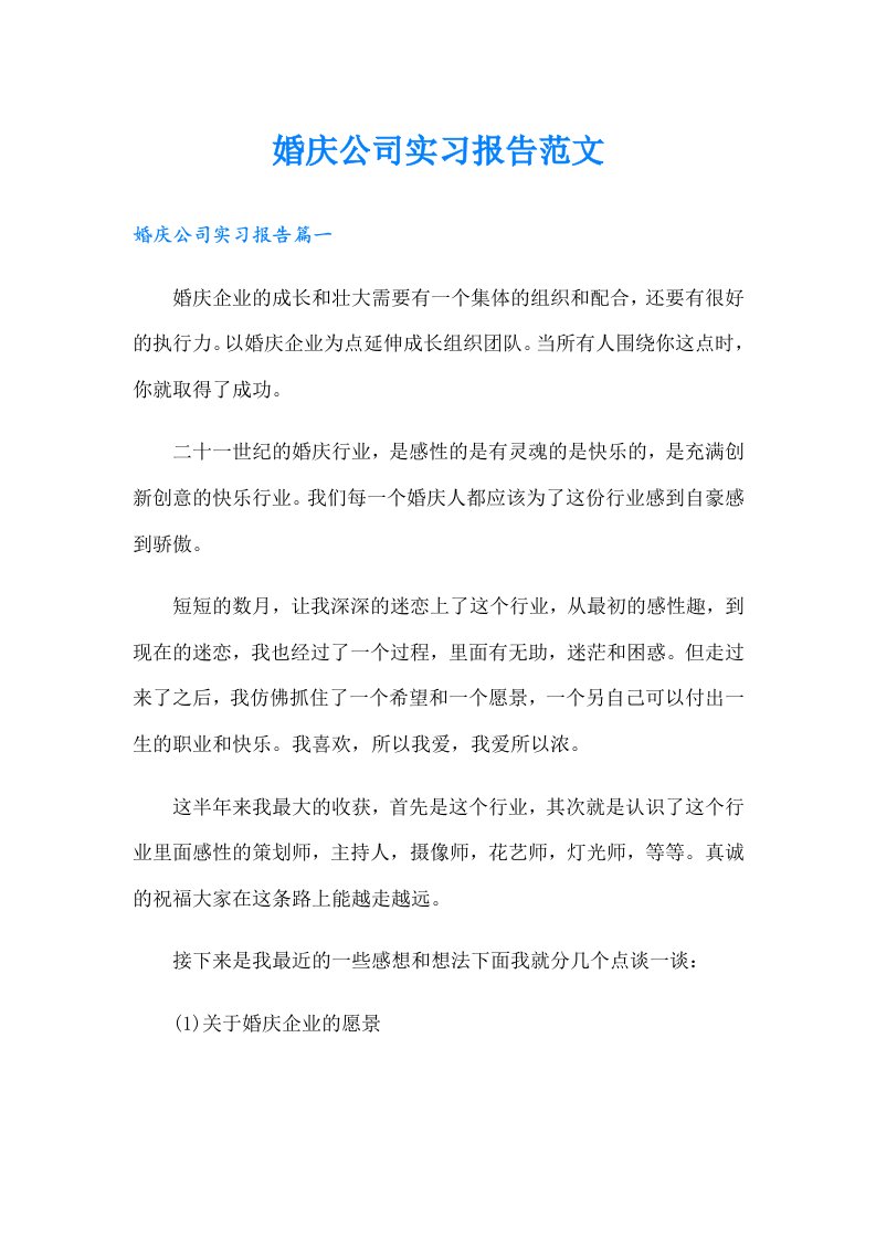 婚庆公司实习报告范文