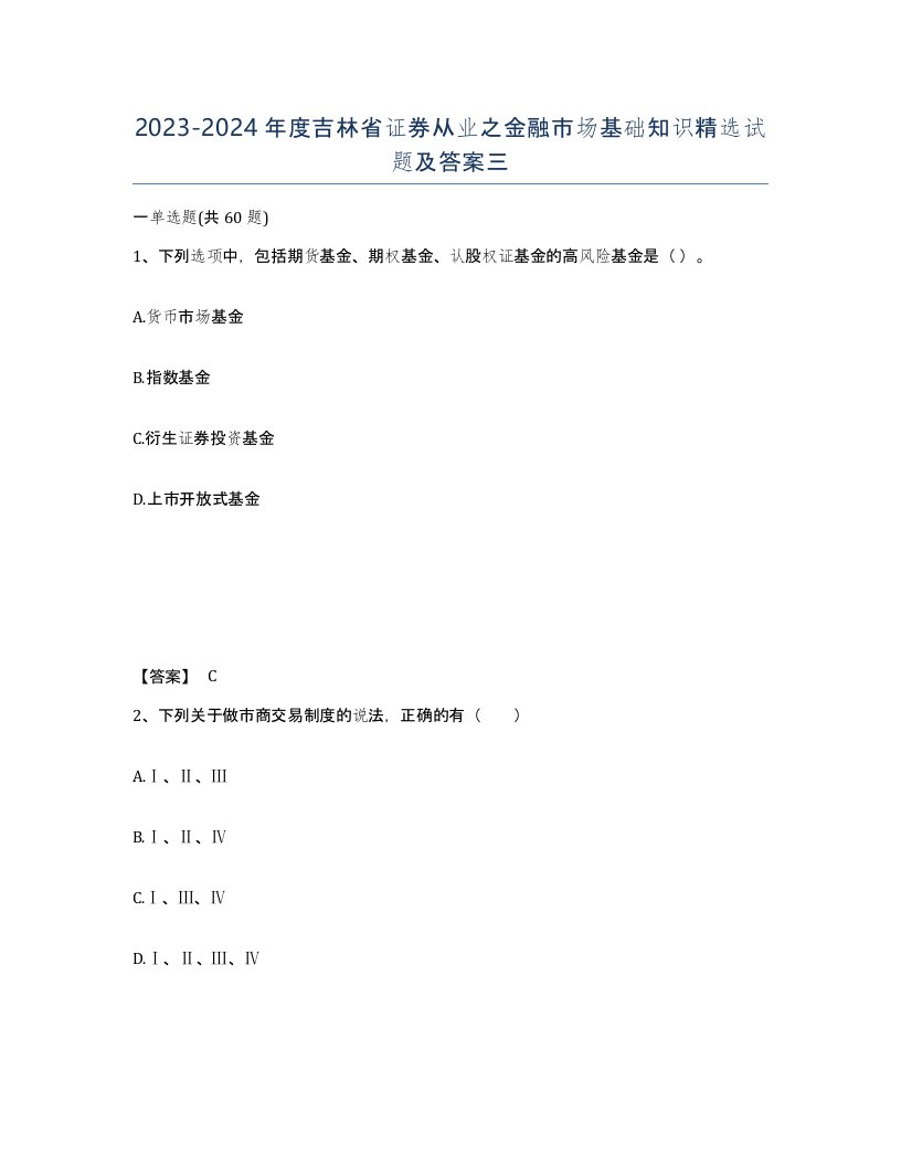 2023-2024年度吉林省证券从业之金融市场基础知识试题及答案三