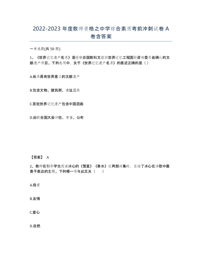 20222023年度教师资格之中学综合素质考前冲刺试卷A卷含答案