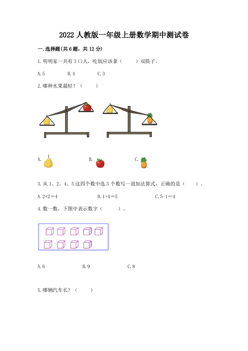 2022人教版一年级上册数学期中测试卷(网校专用)word版