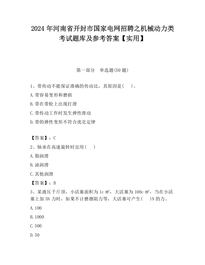 2024年河南省开封市国家电网招聘之机械动力类考试题库及参考答案【实用】