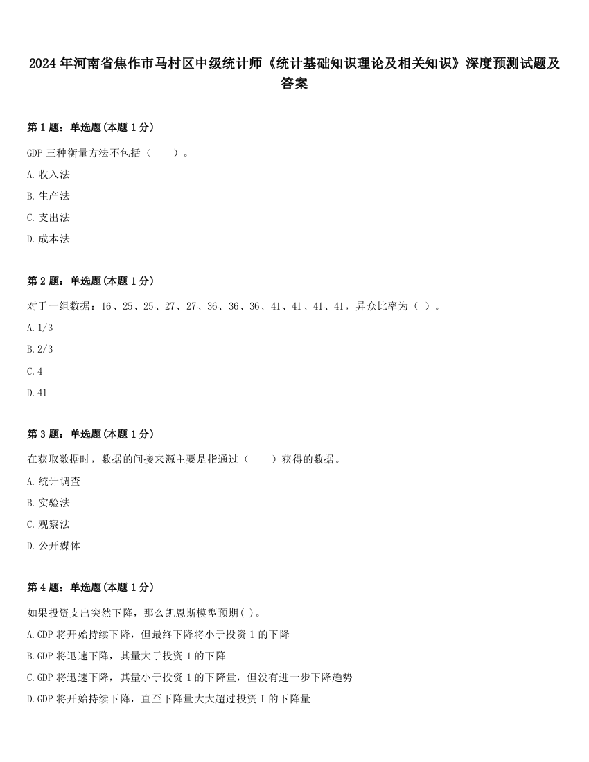 2024年河南省焦作市马村区中级统计师《统计基础知识理论及相关知识》深度预测试题及答案