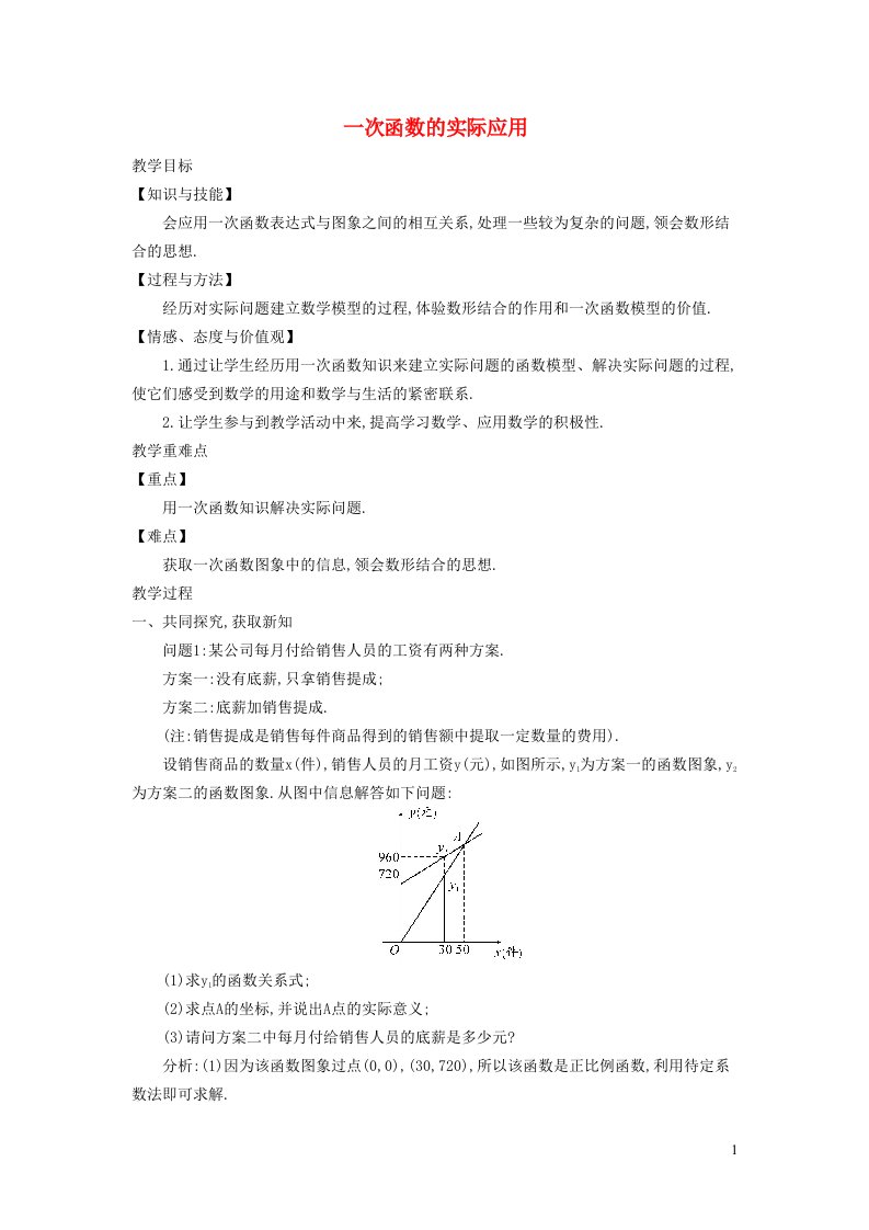 2022春八年级数学下册第19章一次函数19.2一次函数第6课时一次函数的实际应用教学设计新版新人教版