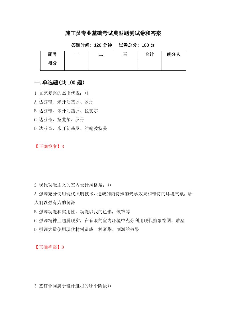 施工员专业基础考试典型题测试卷和答案第48卷