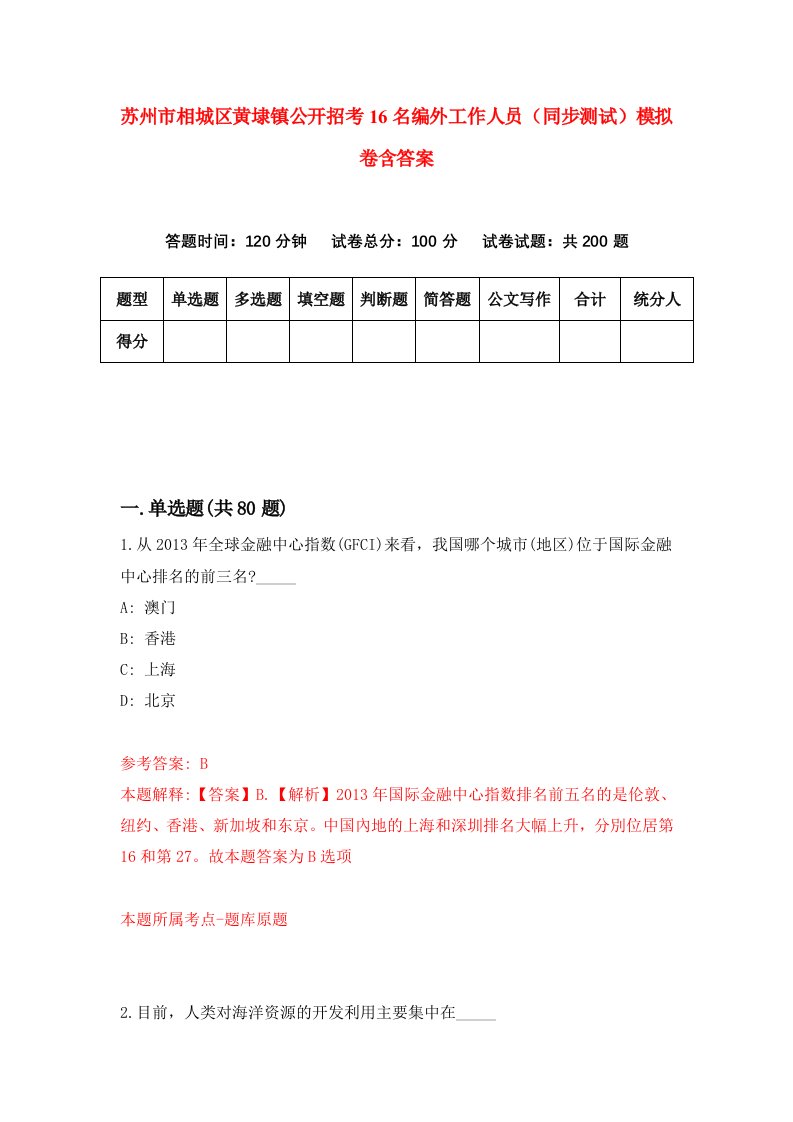 苏州市相城区黄埭镇公开招考16名编外工作人员同步测试模拟卷含答案9