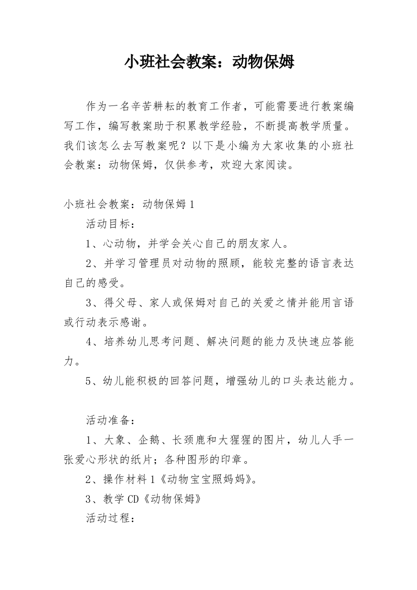 小班社会教案：动物保姆