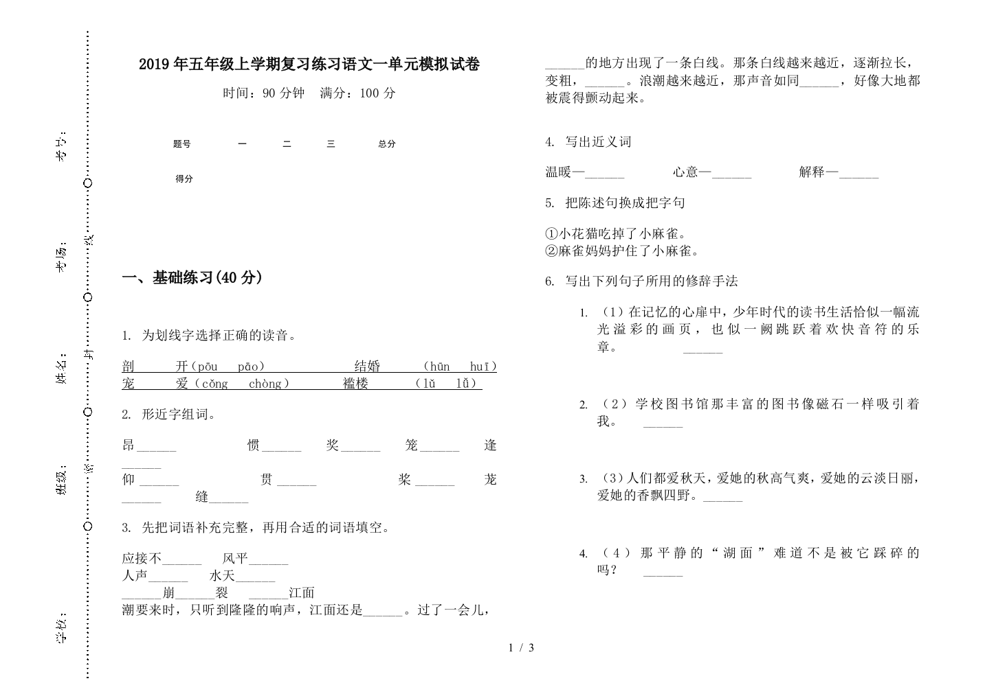 2019年五年级上学期复习练习语文一单元模拟试卷