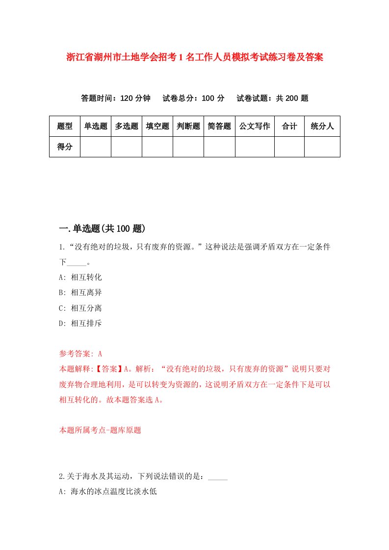 浙江省湖州市土地学会招考1名工作人员模拟考试练习卷及答案第6套