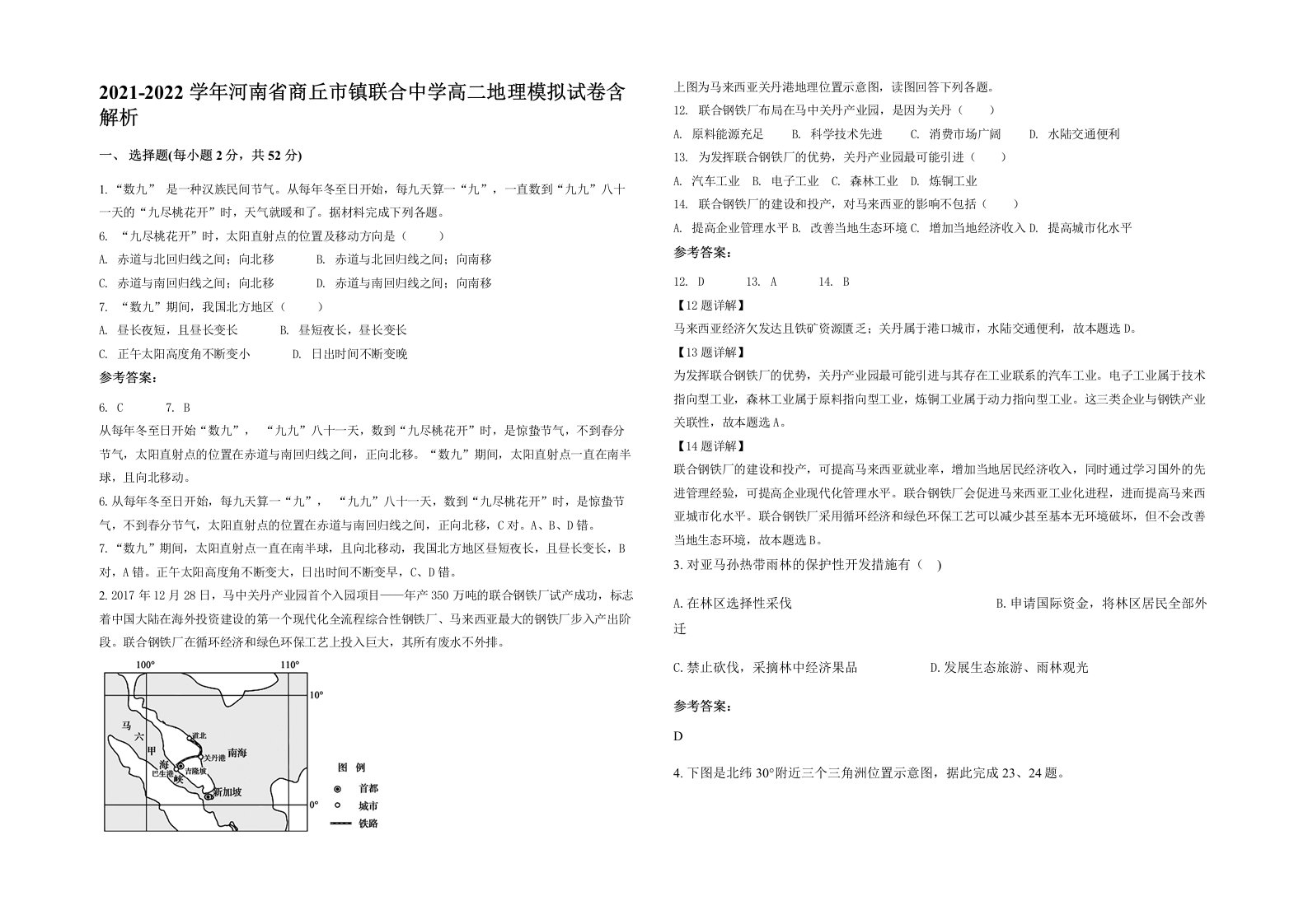 2021-2022学年河南省商丘市镇联合中学高二地理模拟试卷含解析