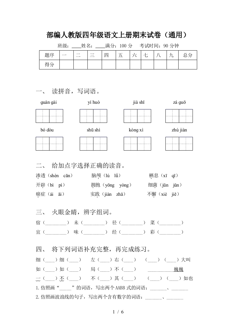 部编人教版四年级语文上册期末试卷(通用)