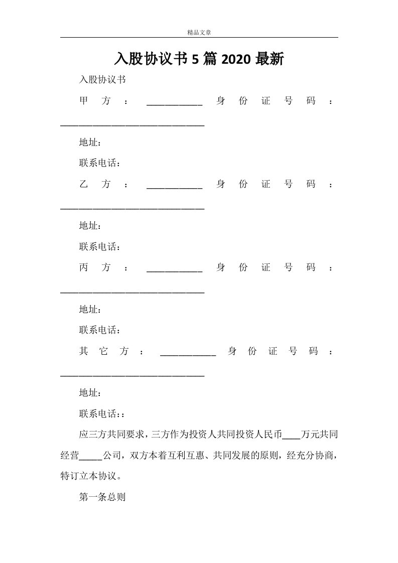 入股协议书5篇2020最新