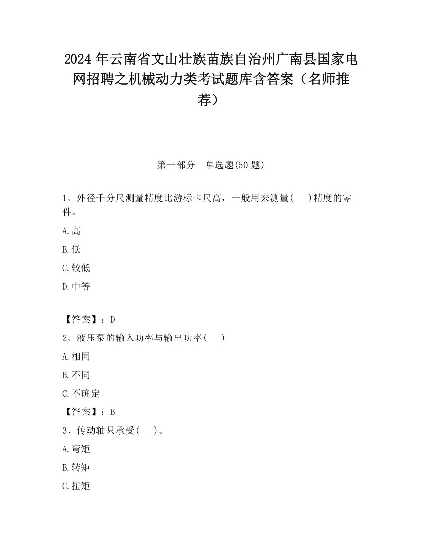 2024年云南省文山壮族苗族自治州广南县国家电网招聘之机械动力类考试题库含答案（名师推荐）