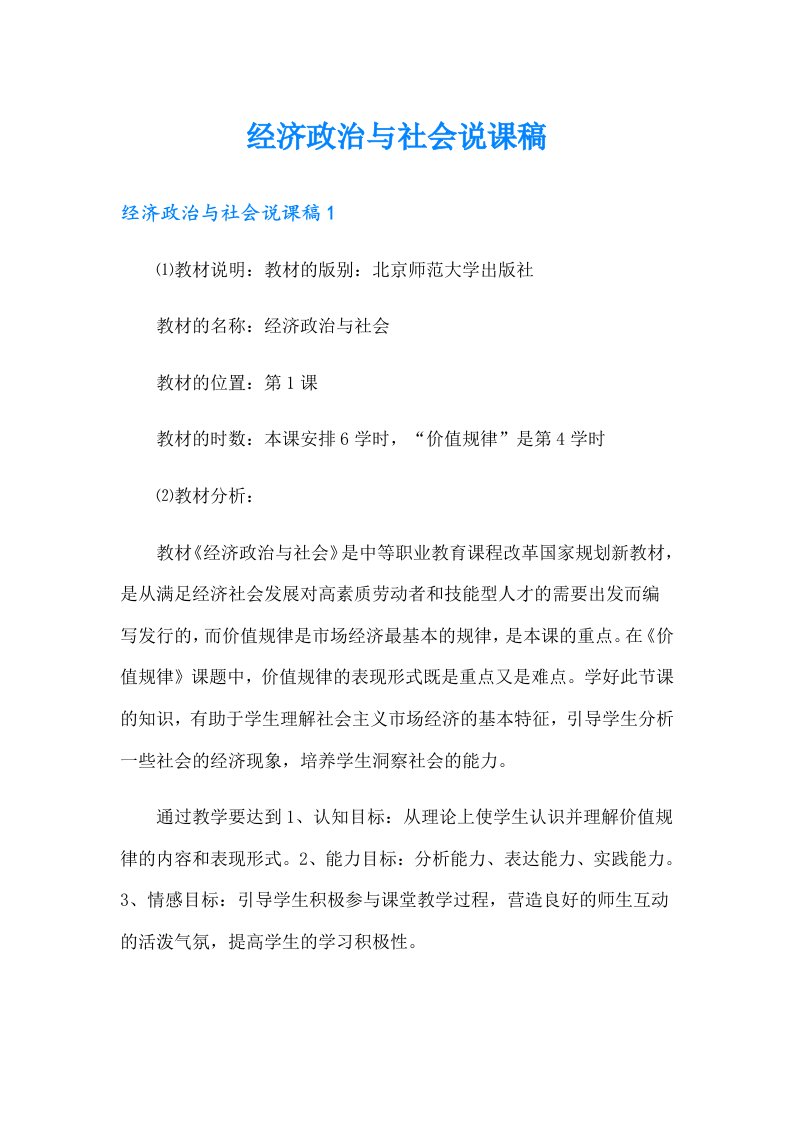 经济政治与社会说课稿