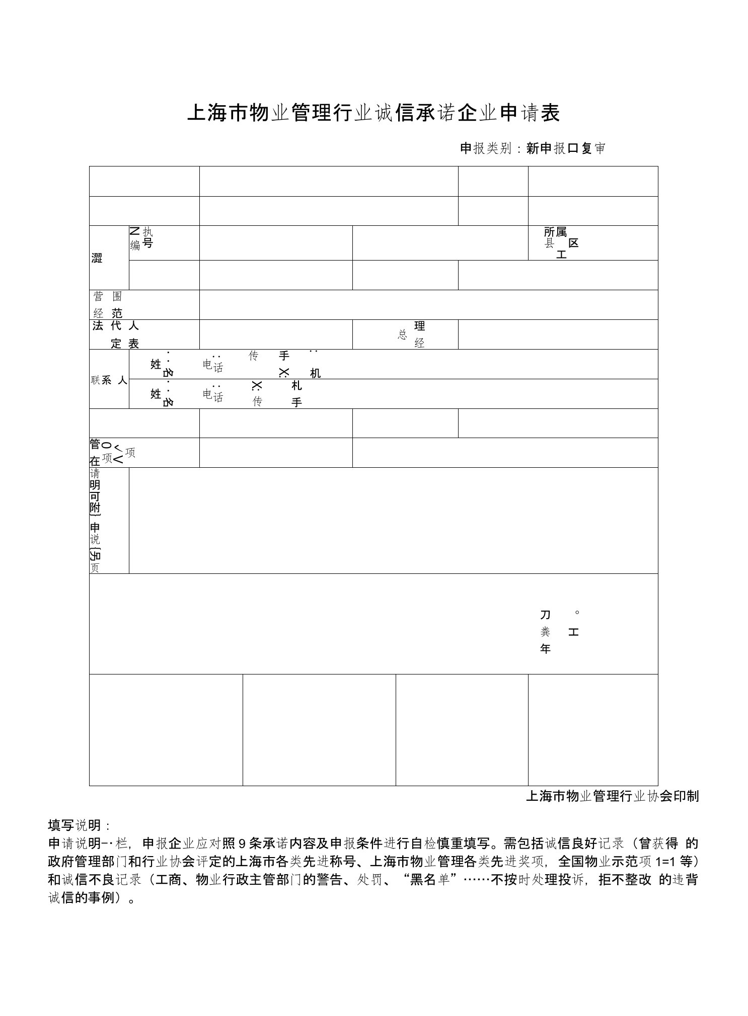 上海物业管理行业诚信承诺企业申请表