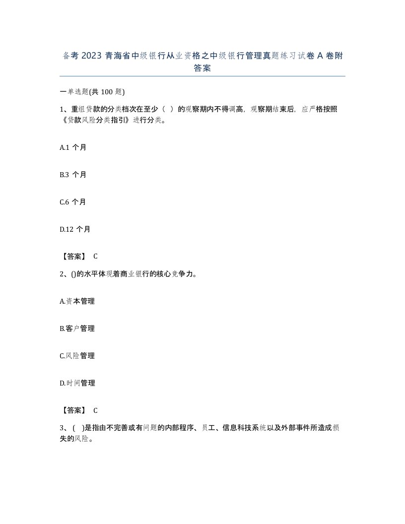 备考2023青海省中级银行从业资格之中级银行管理真题练习试卷A卷附答案