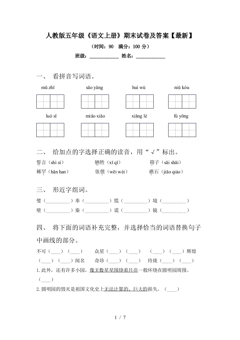 人教版五年级《语文上册》期末试卷及答案【最新】