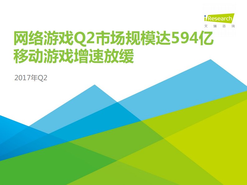 艾瑞咨询-2017年网络游戏Q2市场规模达594亿移动游戏增速放缓-20170908