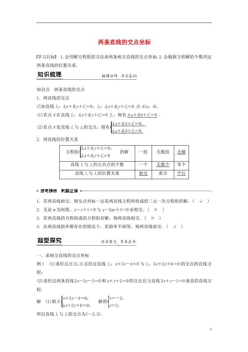 2020_2021学年新教材高考数学第二章直线和圆的方程3.1两条直线的交点坐标练习含解析新人教A版选择性必修第一册