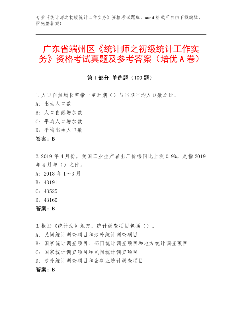 广东省端州区《统计师之初级统计工作实务》资格考试真题及参考答案（培优A卷）