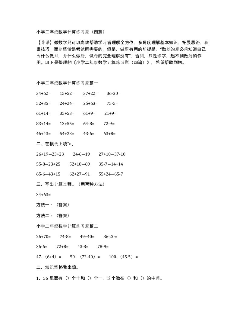 小学二年级数学计算练习题（四篇）